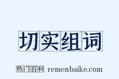 切实组词是什么意思的图片